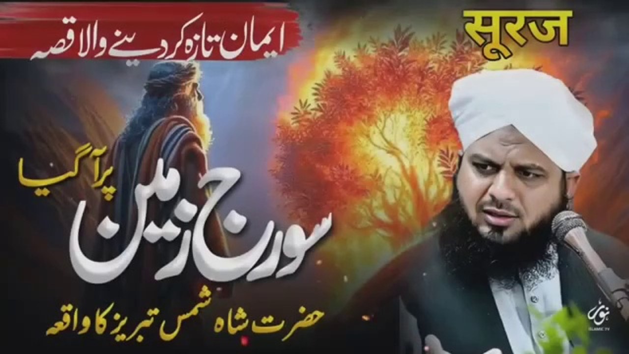 Hazrat Shah Shams Tabraiz ka waqia. New Beyaan by Peer Ajmal Raza Qadari.  Islamic and informative channel