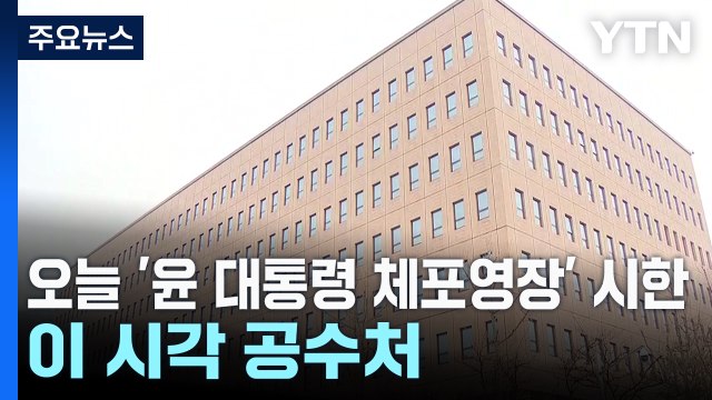 오늘 '윤 대통령 체포영장' 시한...이 시각 공수처 / YTN