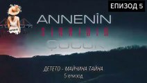 Детето е майчина тайна ЕПИЗОД 5 бг превод