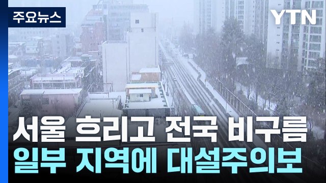 [출근길 YTN 날씨 1/6] 출근길 강원 '대설특보', 오후까지 곳곳 눈비...점차 전국 초미세먼지 / YTN
