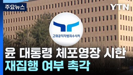 오늘 윤 대통령 체포영장 시한...재집행 여부 촉각 / YTN