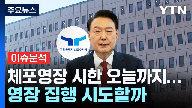 체포영장 시한 오늘까지...공수처 영장 집행 시도 / YTN