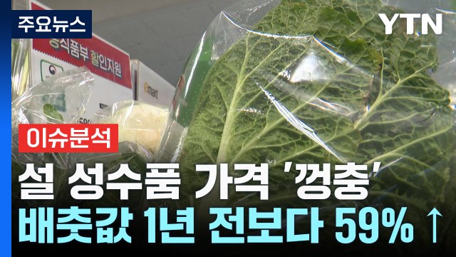 [스타트경제] 설 앞두고 배추·무 가격 급등...장바구니 물가 비상 / YTN