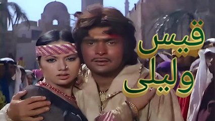ريشي كابور | قصة حب كلاسيكية | ليلى مجنون | مترجم Rishi Kapoor | Classic Love Story | Laila Majnoon
