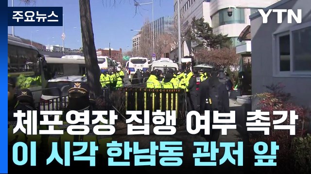 체포영장 집행 여부 촉각...이 시각 한남동 관저 앞 / YTN