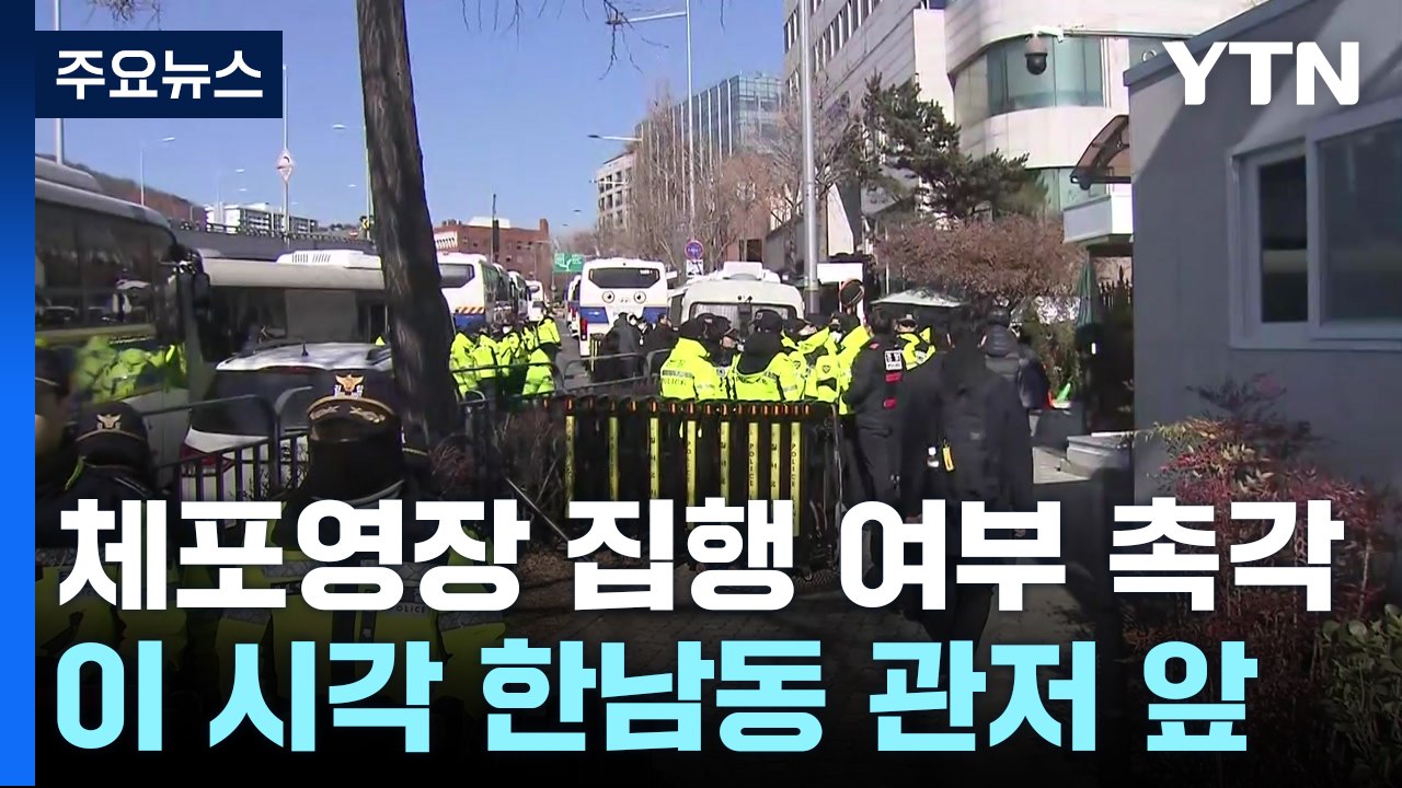체포영장 집행 여부 촉각...이 시각 한남동 관저 앞 / YTN