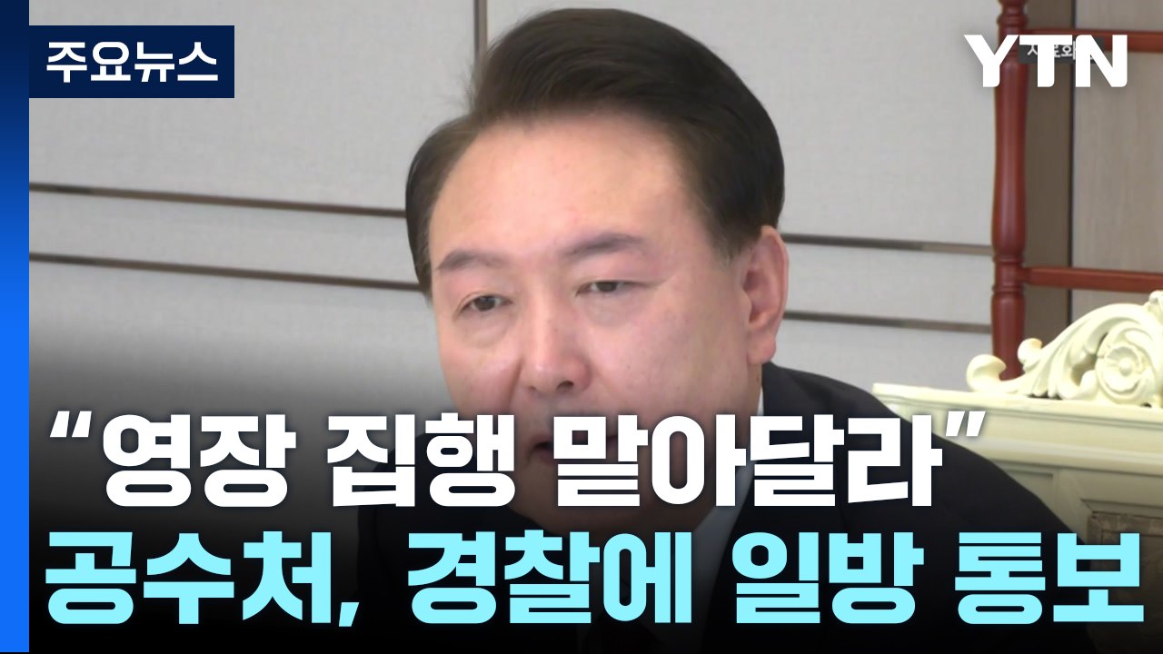 "영장 집행 맡아달라"...공수처, 경찰에 일방 통보 / YTN