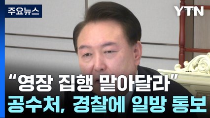 "영장 집행 맡아달라"...공수처, 경찰에 일방 통보 / YTN
