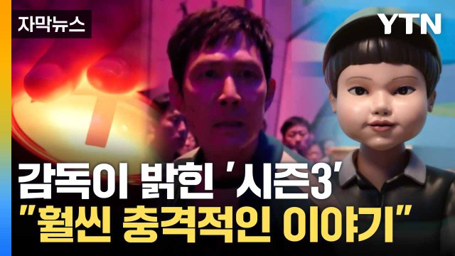 [자막뉴스] 아쉬움 만회할 것 ... 오징어게임 시즌3 두고 '자신감' / YTN