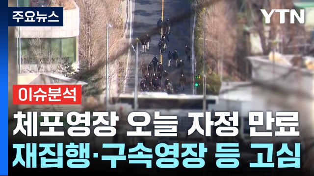 [뉴스UP] 공수처, '윤 체포영장' 재집행?...관저 앞 긴장 고조 / YTN