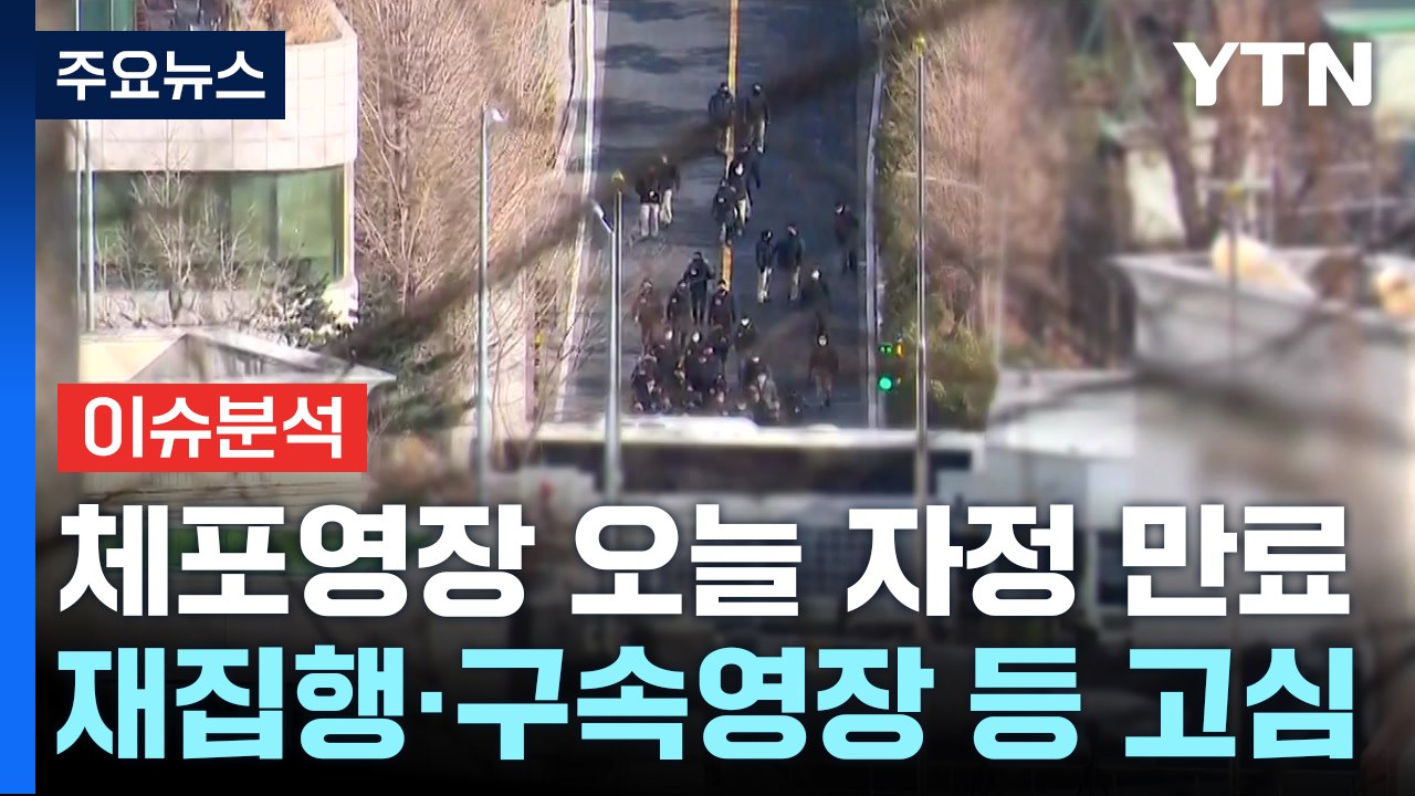 [뉴스UP] 공수처, '윤 체포영장' 재집행?...관저 앞 긴장 고조 / YTN
