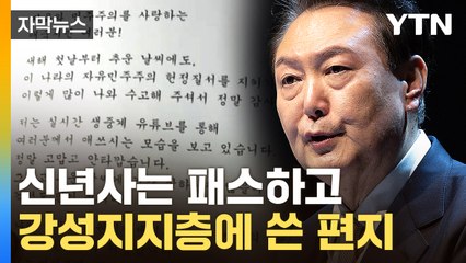 [자막뉴스] "대한민국은 위험"...윤 대통령이 사인해 전달한 메시지 내용 / YTN