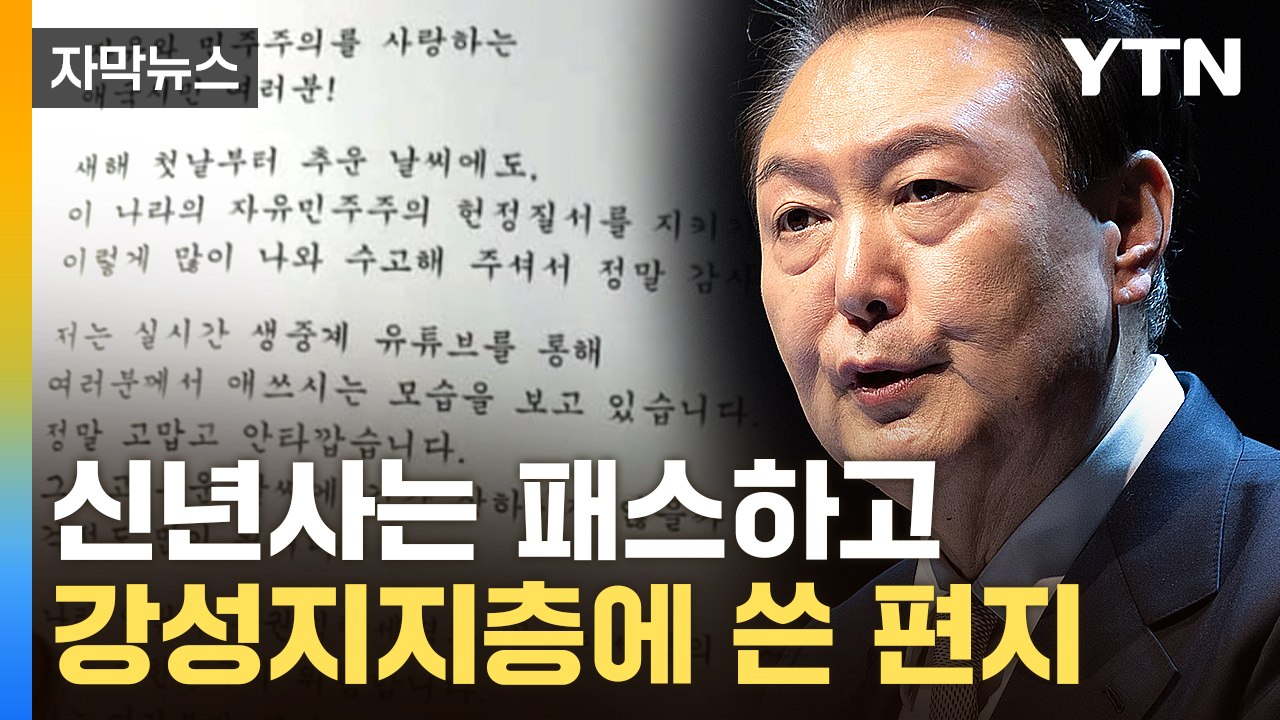 [자막뉴스] "대한민국은 위험"...윤 대통령이 사인해 전달한 메시지 내용 / YTN