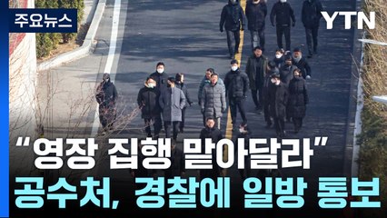 "영장 집행 맡아달라"...공수처, 경찰에 일방 통보 / YTN