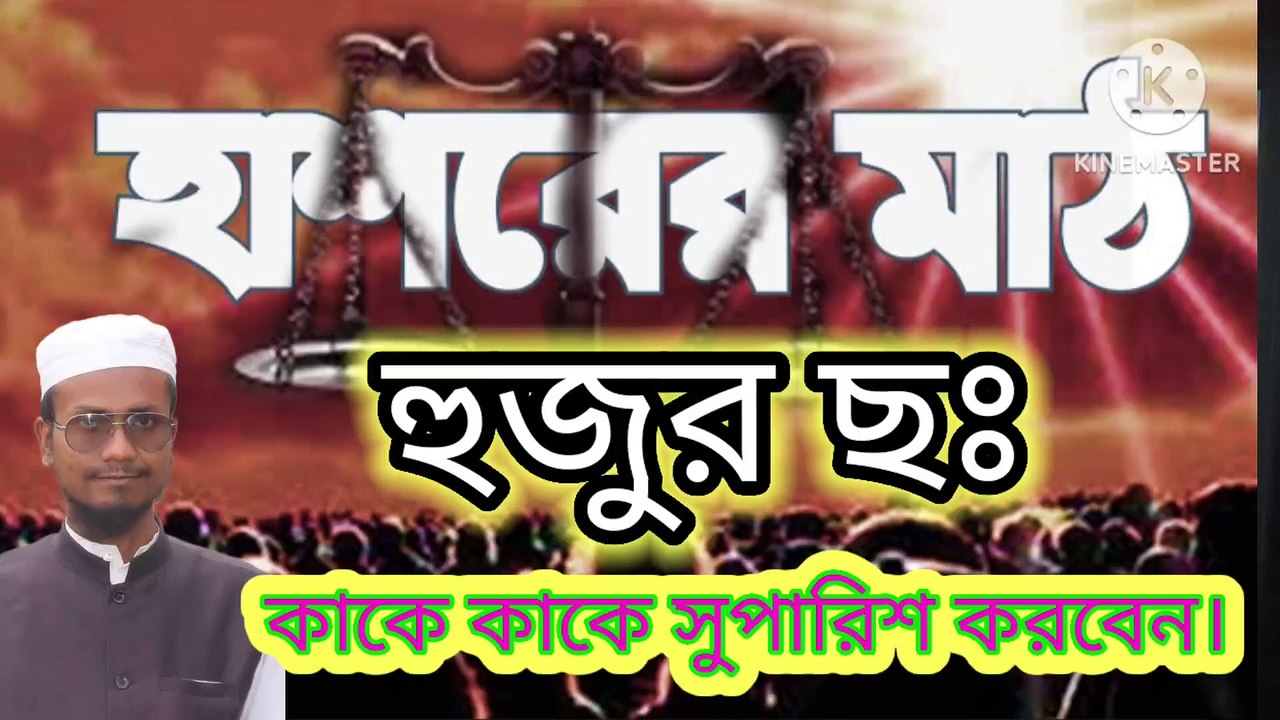 হাসরের মাঠে হুজুর ছঃ কাকে কাকে সুপারিশ করবেন। আহাদিসে নবী সাল্লাল্লাহু আলাইহি ওয়া সাল্লাম arif bin habib, mufti arif bin habib new waz, full waz arif bin habib, mufti arif bin habib, arif bin habib new waz, arif bin habib waz, mufti arif bin habib waz, a