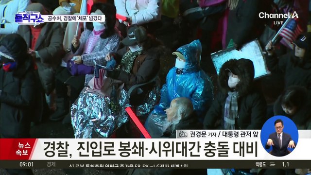 요새 된 대통령 관저…체포영장 재집행 무산?