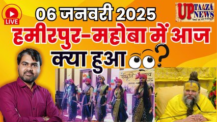 06 जनवरी 2025: हमीरपुर-महोबा की बड़ी खबरें |जयप्रकाश लापता, ठगी, सड़कों का कायाकल्प,यज्ञोपवीत