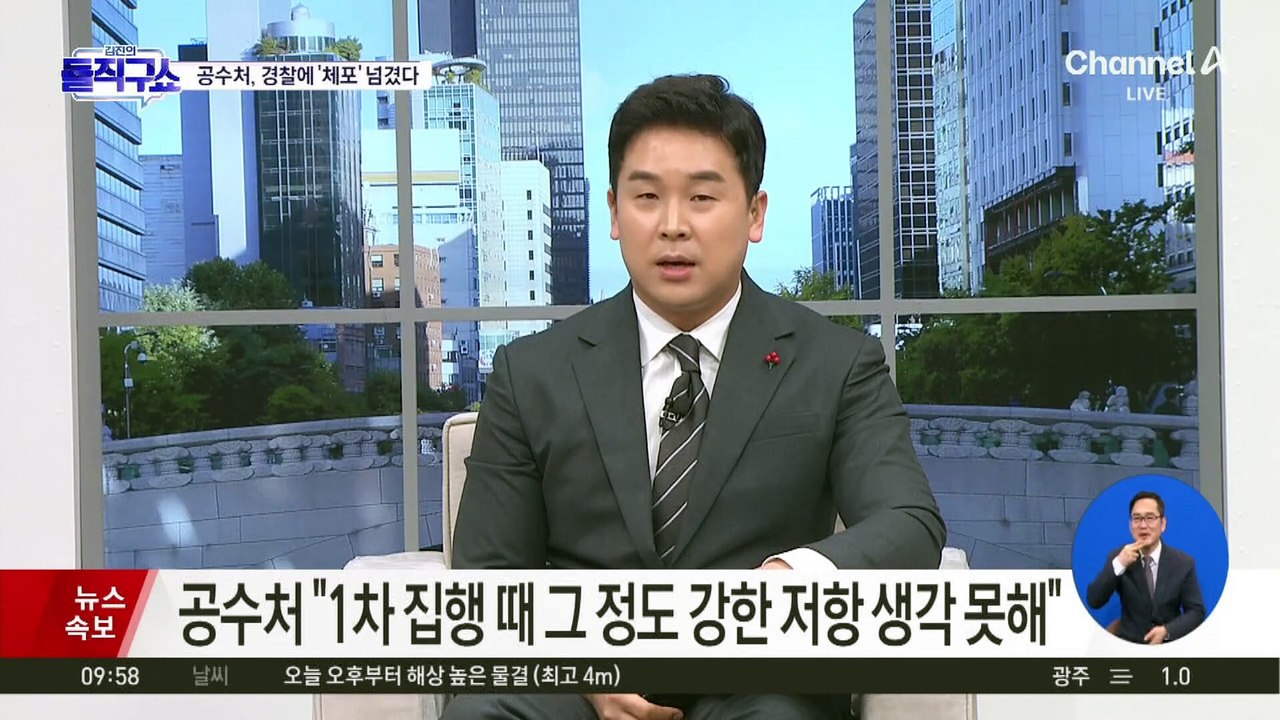 공수처 “1차 집행 때 그 정도 강한 저항 생각 못해”