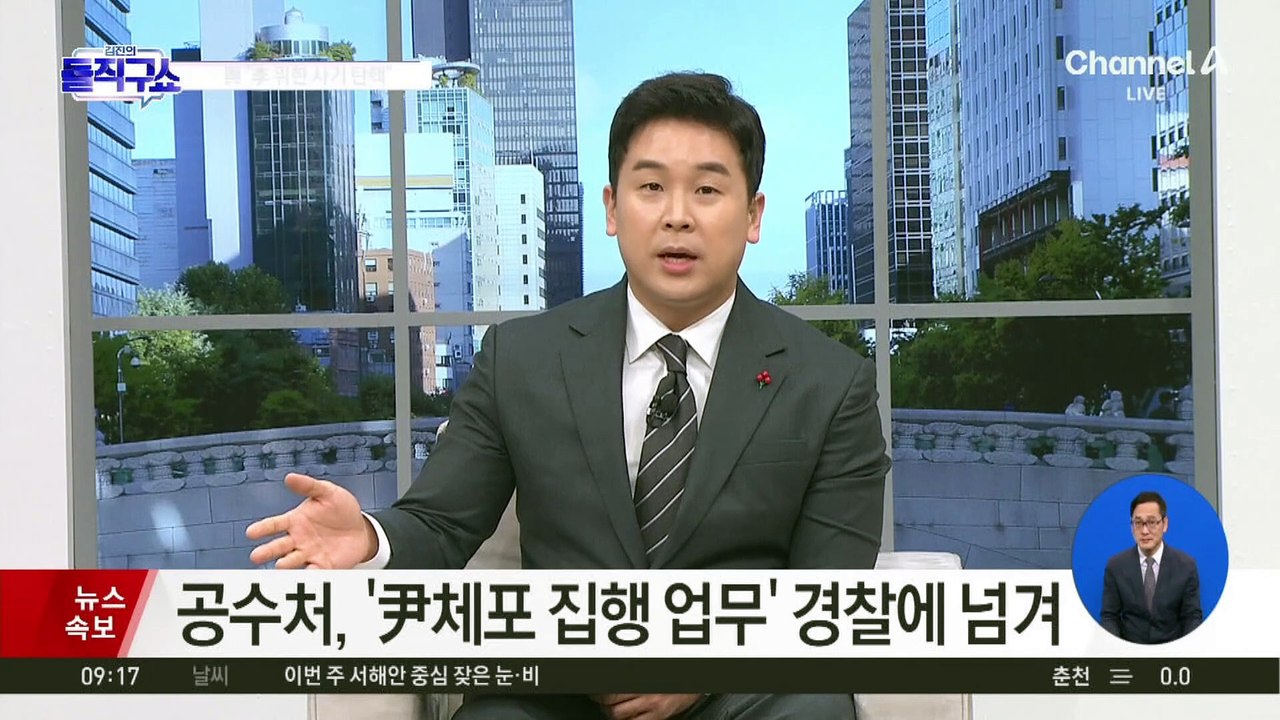 공수처, 尹 체포 무산?…영장 집행권한 경찰에 일임