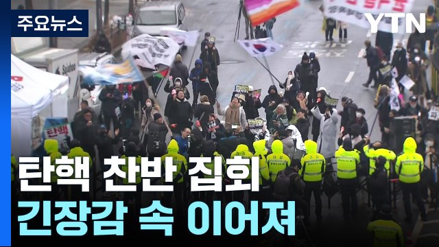 탄핵 찬반 집회 긴장감 속 이어져...이 시각 관저 앞 / YTN