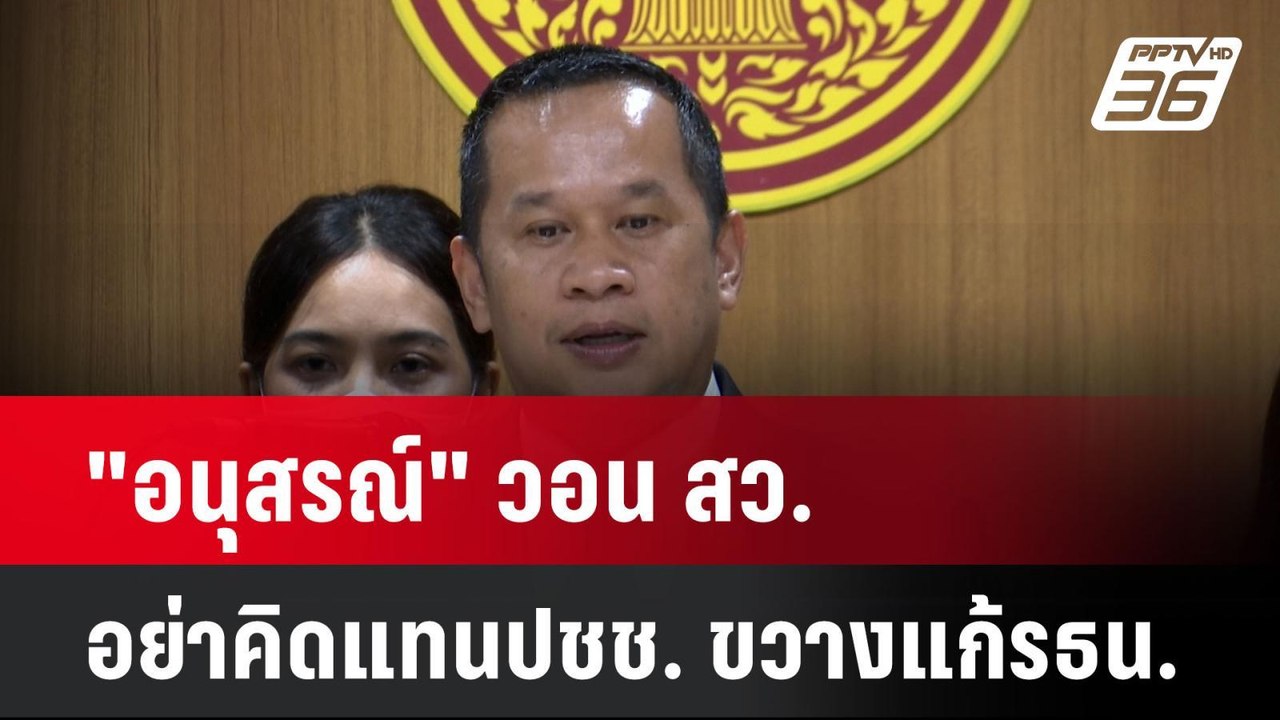 "อนุสรณ์" วอน สว.อย่าคิดแทนประชาชน ขวางแก้ รธน....