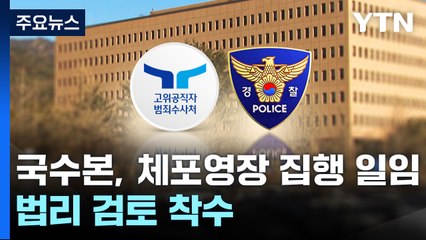 공수처, 체포영장 집행 경찰에 일임...국수본 "법리 검토 중" / YTN