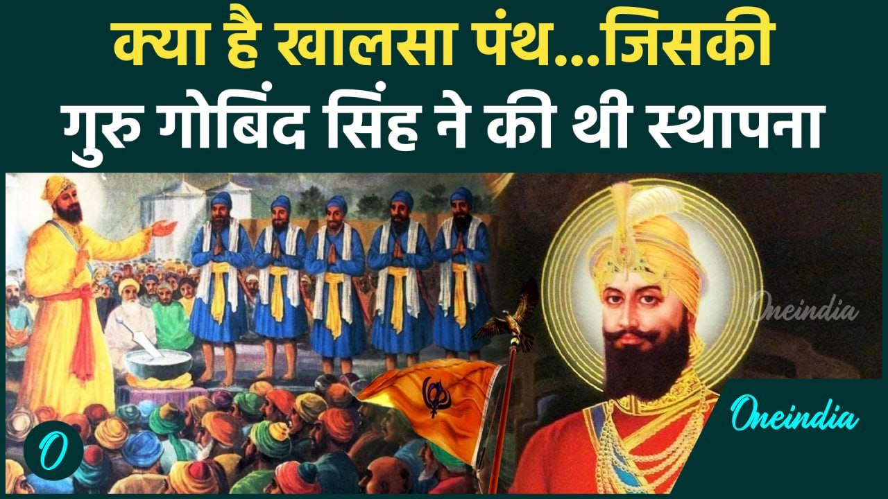 Guru Gobind Singh Jayanti 2025: गुरु गोबिंद सिंह के बारे में जानें खास बातें | वनइंडिया हिंदी