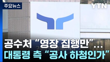 공수처 "경찰에 영장 집행 일임"...윤 대통령 측 "공사 하청인가" / YTN
