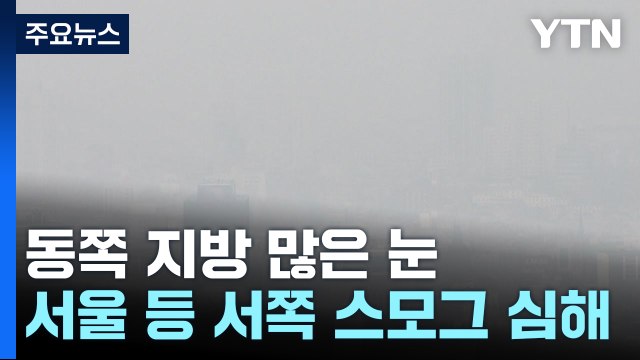 [날씨] 전국 대부분 대기질 나쁨...내일은 한파에 호남 폭설 / YTN
