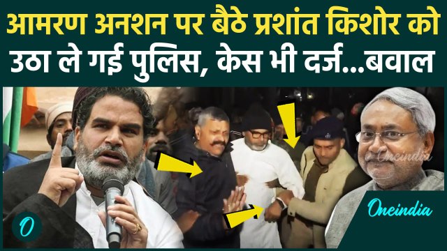 Prashant Kishor Arrested: प्रशांत किशोर को उठा ले गई पुलिस | BPSC Protest | Patna | Bihar | वनइंडिया