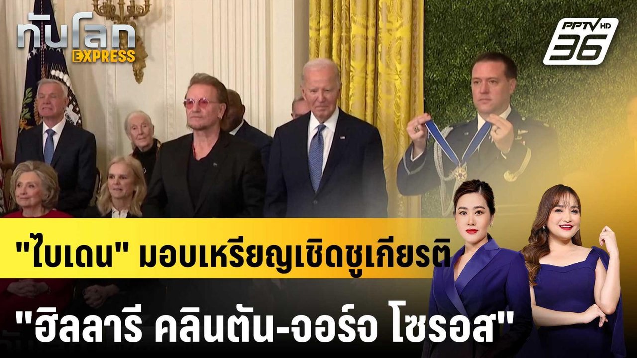 "ไบเดน" มอบเหรียญเชิดชูเกียรติ "ฮิลลารี คลินตัน...