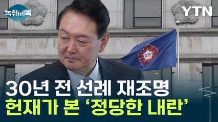 '尹사건'에 다시 재조명...30년 전 헌재가 본 '정당한 내란' 조건은 [Y녹취록] / YTN