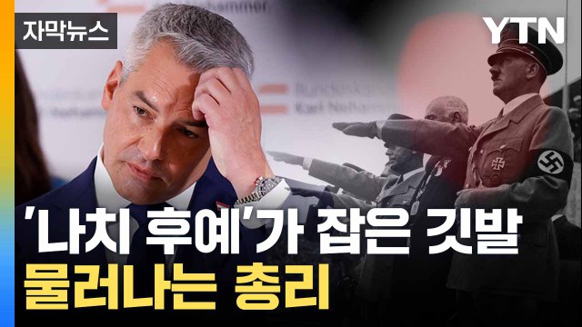 [자막뉴스] 유럽서 '극우 돌풍' 계속... 오스트리아 연정 협상 결렬 / YTN