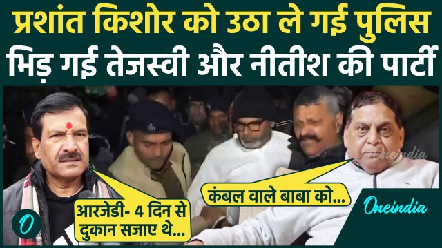Bihar BPSC Protest: Prashant Kishor की गिरफ्तारी पर भिड़ी RJD और JDU | Nitish Kumar | वनइंडिया हिंदी