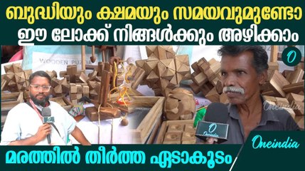 മരത്തിൽ തീർത്ത റുബിക്സ് ക്യൂബും , വിവിധ എടാ കൂടവും, അത്ഭുതം കണ്ടോ| Kerala School Kalolsavam