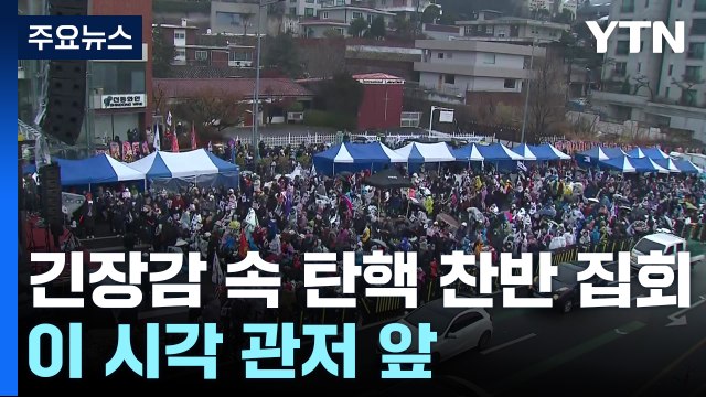 긴장감 속 탄핵 찬반 집회...이 시각 관저 앞 / YTN