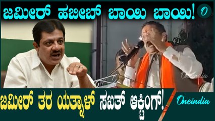 Basavana Gowda patil Yatnal ಯತ್ನಾಳ್ ಕಂಪ್ಲಿಯಲ್ಲಿ ಜಮೀರ್ಗೆ ಸರಿಯಾಗೆ ಕೊಟ್ರು ಟಾಂಟ್!