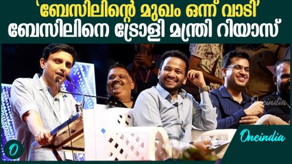 'കോട്ടയം കുഞ്ഞച്ചന്റെ കഥ പറഞ്ഞപ്പോൾ സൗബിൻ ചോദിച്ചു....'|ബേസിലിനെ ട്രോളി മന്ത്രി റിയാസ്