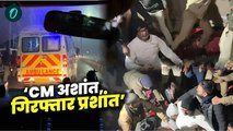 BPSC Protest: CM नीतीश अशांत,पुलिस की हिरासत में Prashant, PK की टीम ने बताया सुबह से क्या-क्या हुआ?