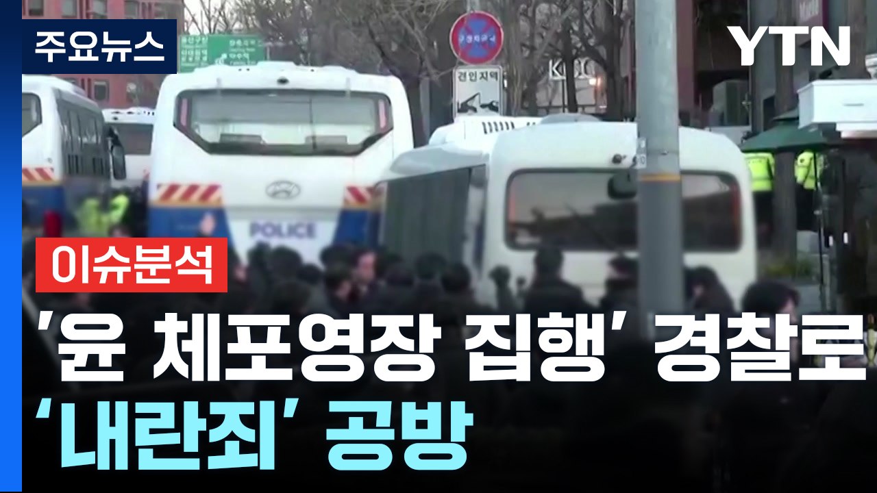 [뉴스퀘어 2PM] 공수처, '윤 체포영장 집행' 경찰로...헌재, '내란죄 철회'...