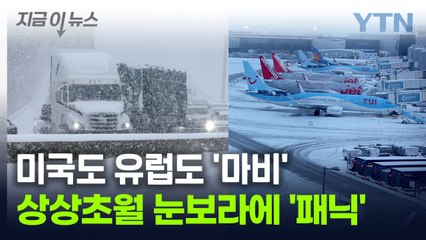 하얗게 변한 세상에 미국·유럽 '패닉'...최대 35cm 쌓인다 [지금이뉴스] / YTN