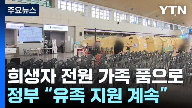 희생자 전원 가족 품으로...정부 유족 지원 계속 / YTN