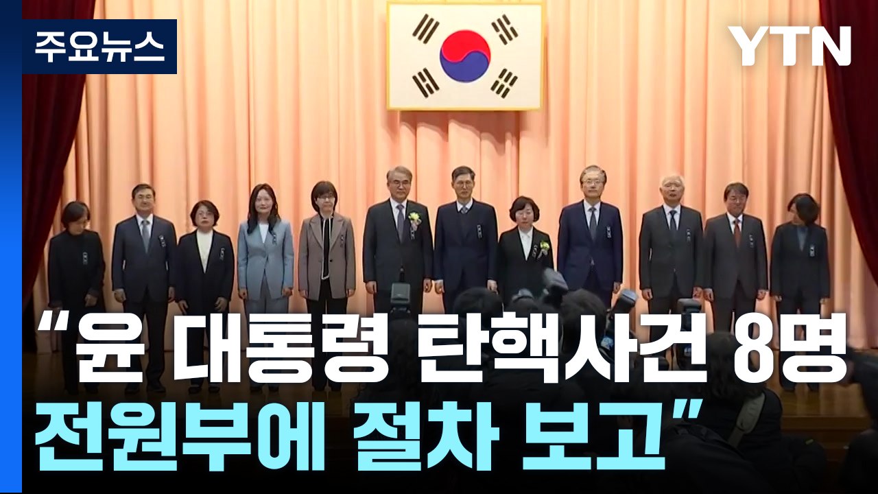 헌재 "윤 대통령 탄핵사건 8명 전원부에 절차 보고" / YTN