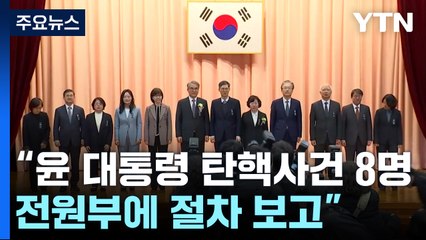 헌재 "윤 대통령 탄핵사건 8명 전원부에 절차 보고" / YTN