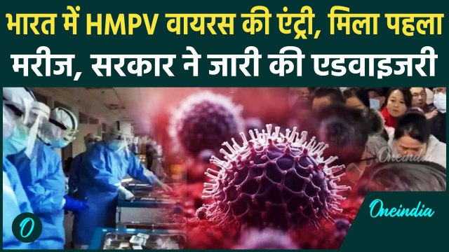 HMPV Virus in India: भारत में मिला HMPV वायरस का पहला मरीज, सरकार ने जारी की एडवाइजरी|वनइंडिया हिंदी