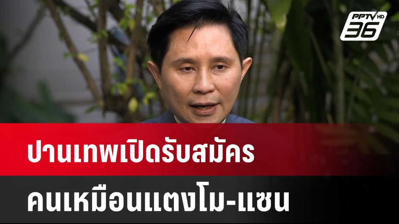 ปานเทพเปิดรับสมัครคนเหมือนแตงโม-แซน จำลองตกน้ำ| เที่ยงทันข่าว | 6 ม.ค. 67