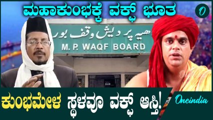 ಮಹಾಕುಂಭ ಮೇಳ ಸ್ಥಳ ವಕ್ಫ್ ಆಸ್ತಿಯಂತೆ!  ಸ್ಫೋಟಕ ಹೇಳಿಕೆ ಕೊಟ್ಟ ಆಲ್ ಇಂಡಿಯಾ ಮುಸ್ಲಿಮ್ ಜಮಾತ್