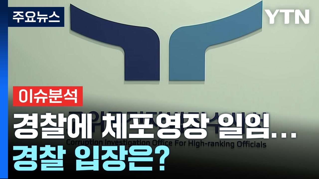공수처, 경찰에 체포영장 일임...경찰 입장은? / YTN