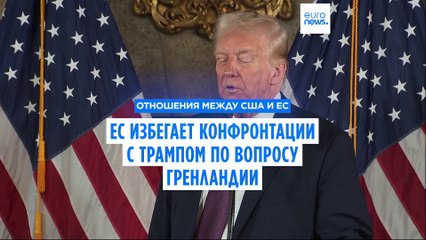 Выжидательная тактика: Брюссель хранит молчание в связи с военными угрозами Трампа в адрес Гренландии