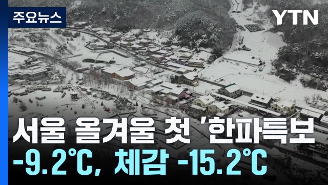 [날씨] 서울 올겨울 첫 '한파특보', 서해안 대설...이 시각 광화문 / YTN